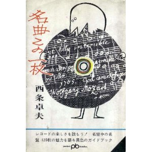 名曲この一枚』 : 録音を聴く