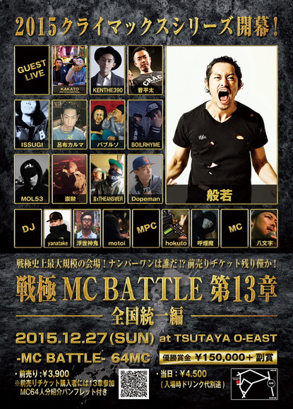 戦極MCBATTLE 第13章 全国統一編 チケット最終販売告知 : 戦極MCBATTLE