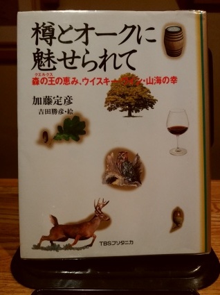 加藤定彦『樽とオークに魅せられて―森の王（クエルクス）の恵み