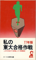 収蔵品番号547 私の東大合格作戦77年版 : 浪人大学付属参考書博物館