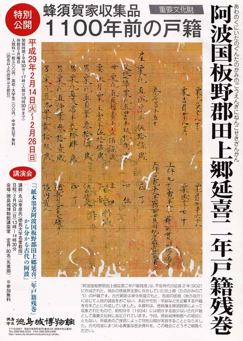 講演会『「紙本墨書阿波国板野郡田上郷延喜二年戸籍残巻」から分かる