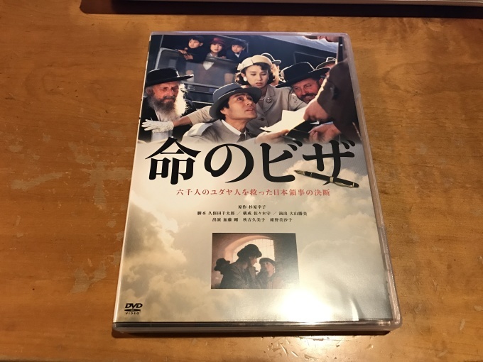 命のビザ 六千人のユダヤ人を救った日本領事の決断」（1992年）を観