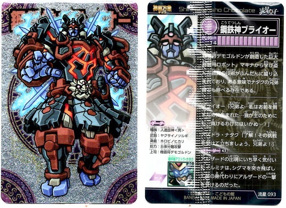 開封レビュー】神羅万象チョコ 流星の皇子 第4弾（21個目〜30個目