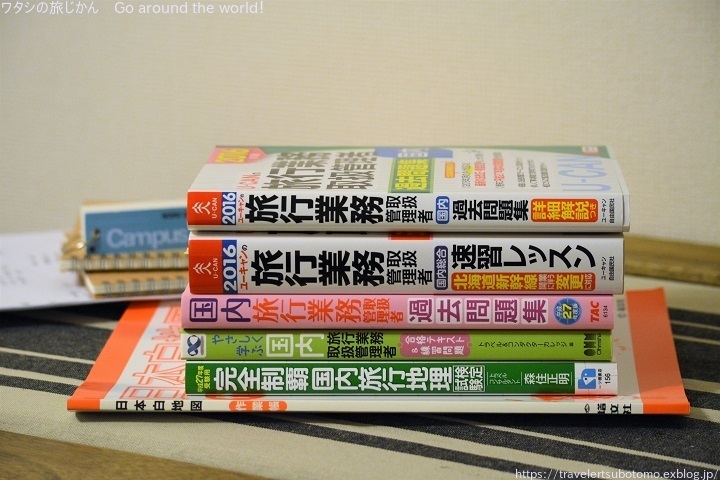 令和3年国内旅行業務取扱管理者試験、9月5日予定です : ワタシの旅じ