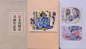 永田耕衣 : 575筆まか勢