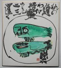 永田耕衣 : 575筆まか勢