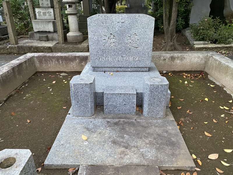 渡邉暁雄（1919～1990） : 著名人の墓巡り～昭和の偉人と出会う旅～