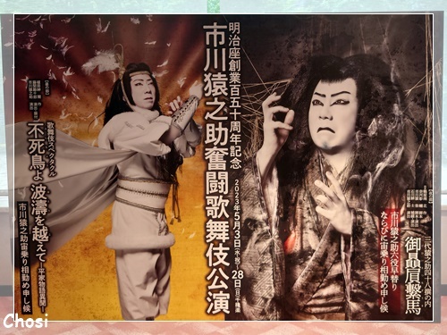 市川猿之助奮闘歌舞伎公演 昼の部 : 閑遊閑吟