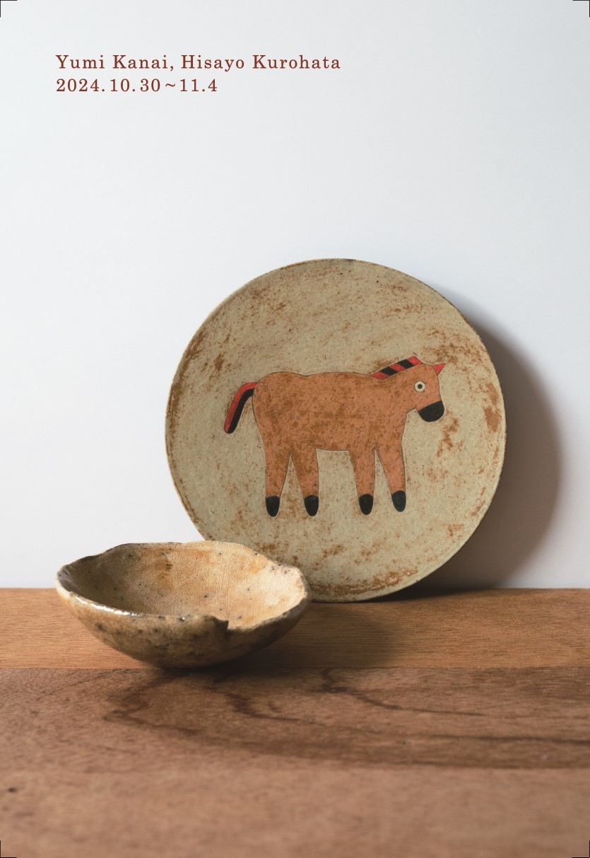 金井ゆみ・黒畑日佐代 陶展 : うつわshizenブログ