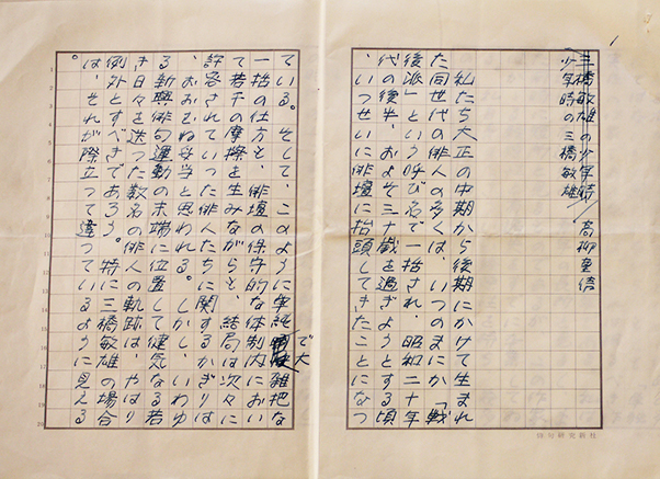 高柳重信自筆草稿「少年時の三橋敏雄」ペン書400字詰原稿用紙5枚完