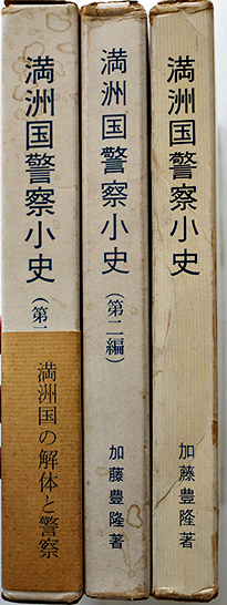 満洲国警察小史（全3巻揃い）加藤豊隆著 各箱 元在外公務員援護会 昭和