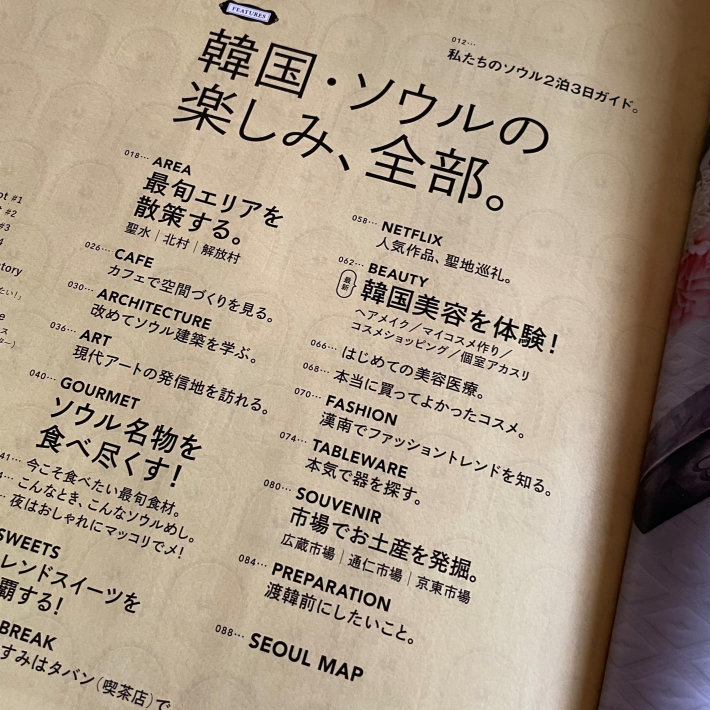 Hanako 4月号 韓国・ソウルの楽しみ、全部。 : ハレクラニな毎日Ⅱ