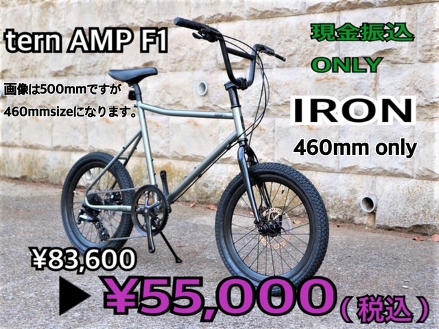 復活 tern AMP F1 IRON 460mm - ミニベロ (小径車) 専門店 Flamebike