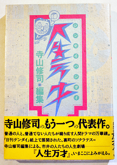 人生万才 寺山修司編集 B6判初版カバ帯美本 JICC出版局 1990年 : 古書