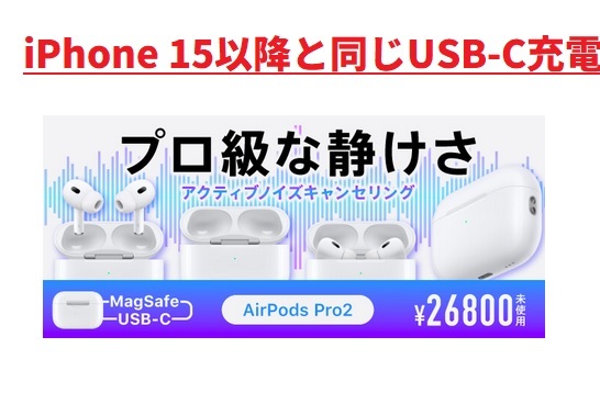 大幅値下げ]型落ちAirPods Pro2未使用が26,800円まで下落-定価/Pro3は