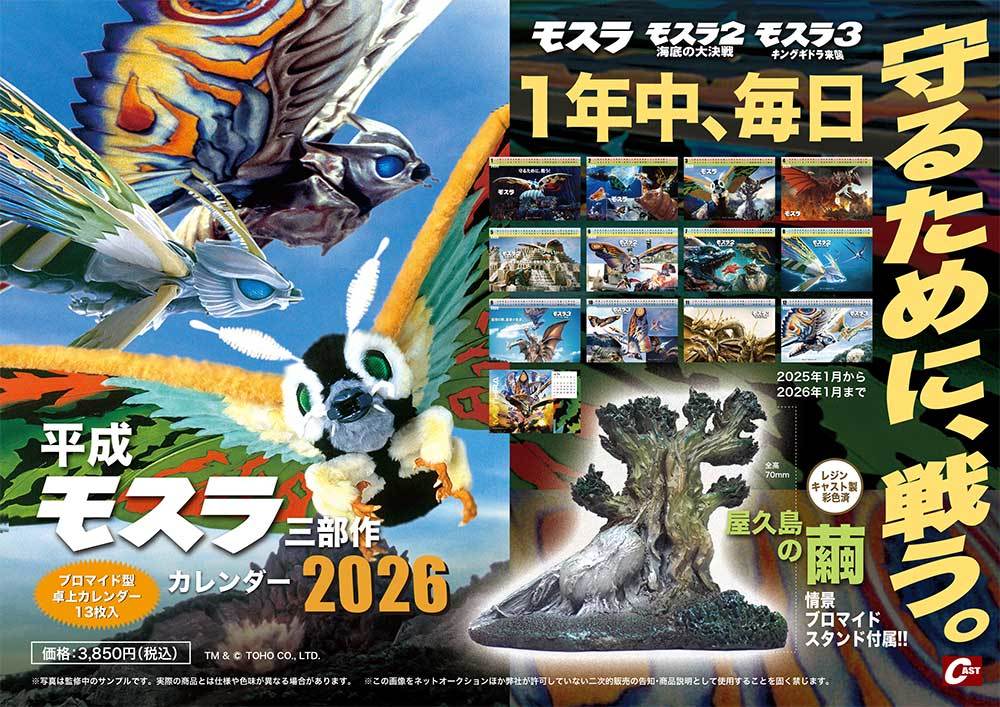 平成モスラ三部作カレンダー、モスラ幼虫1961、デストロイアダメージ