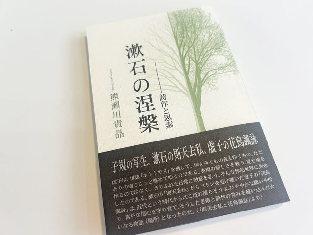 渾身の詩文集「漱石の涅槃」刊行。そしてふらんす堂に赤子の泣き声が