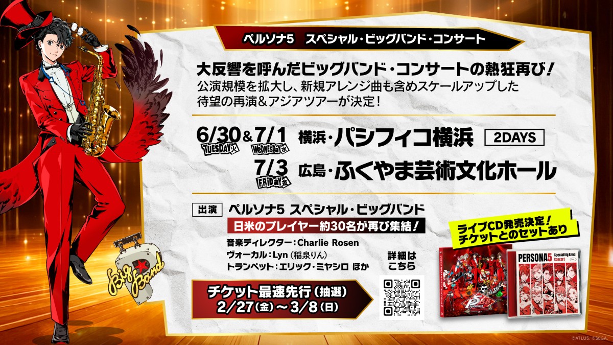 ペルソナ5 スペシャル・ビッグバンド・コンサート」国内再演＆アジア
