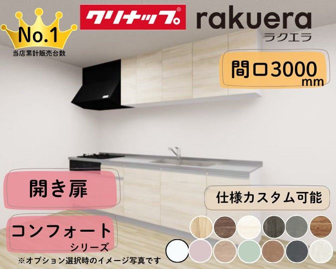 クリナップ システムキッチン ラクエラ I型 間口3000mm 開き扉 扉