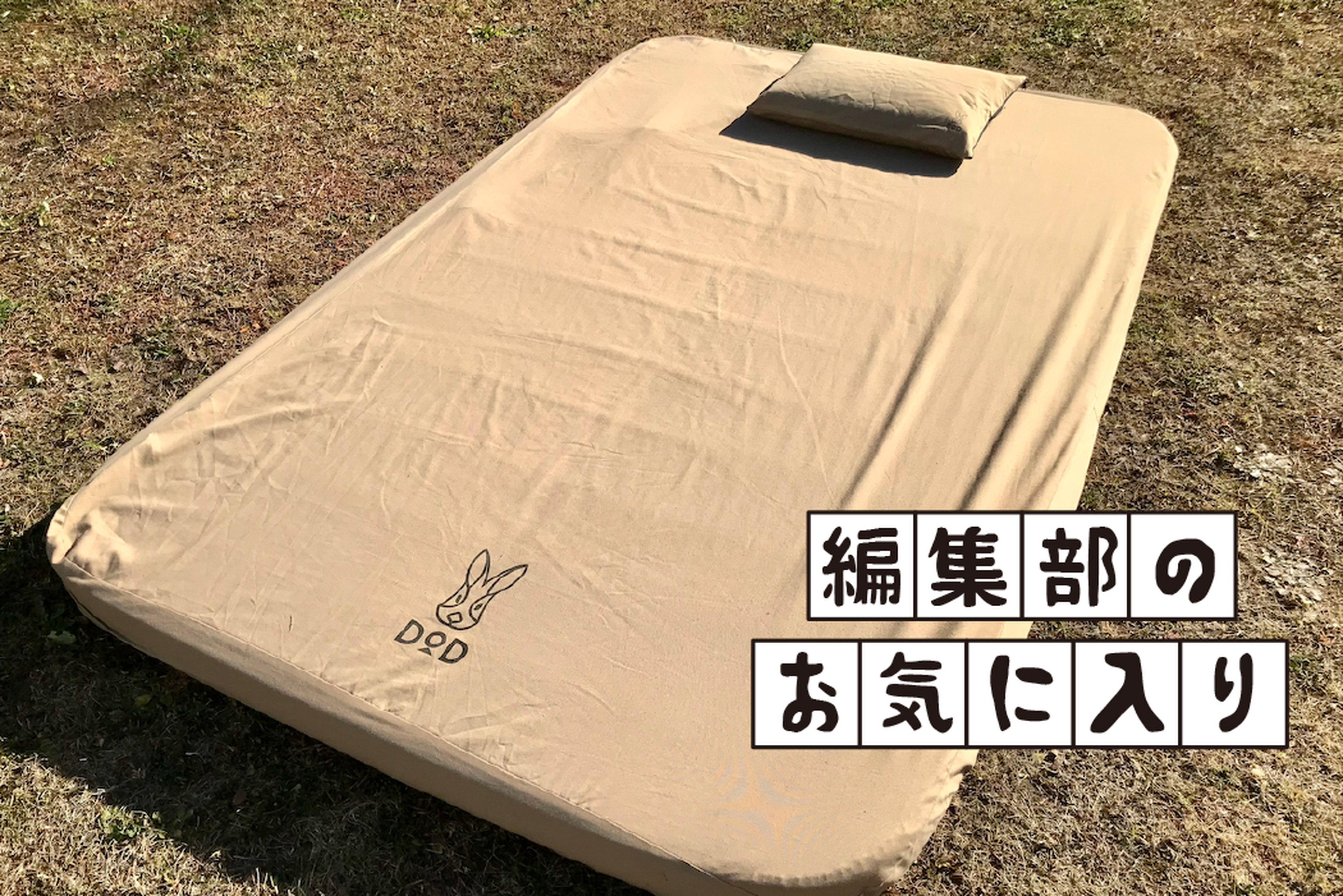 外寝」にとどまらない極上の寝心地！プレミアムな肉厚マット・DOD