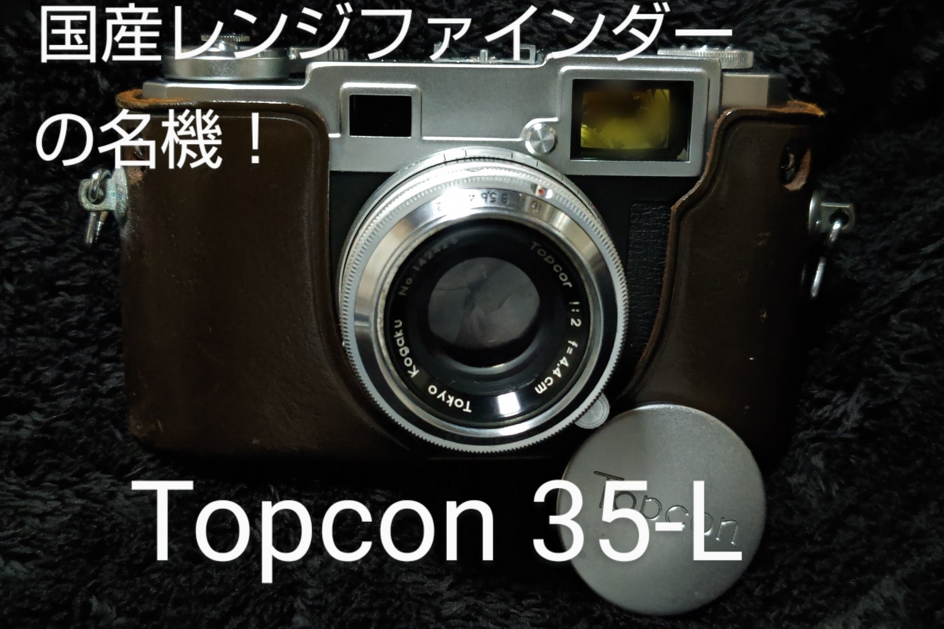 国産レンジファインダーの名機「Topcon 35-L」レビュー - PHOTOWALK