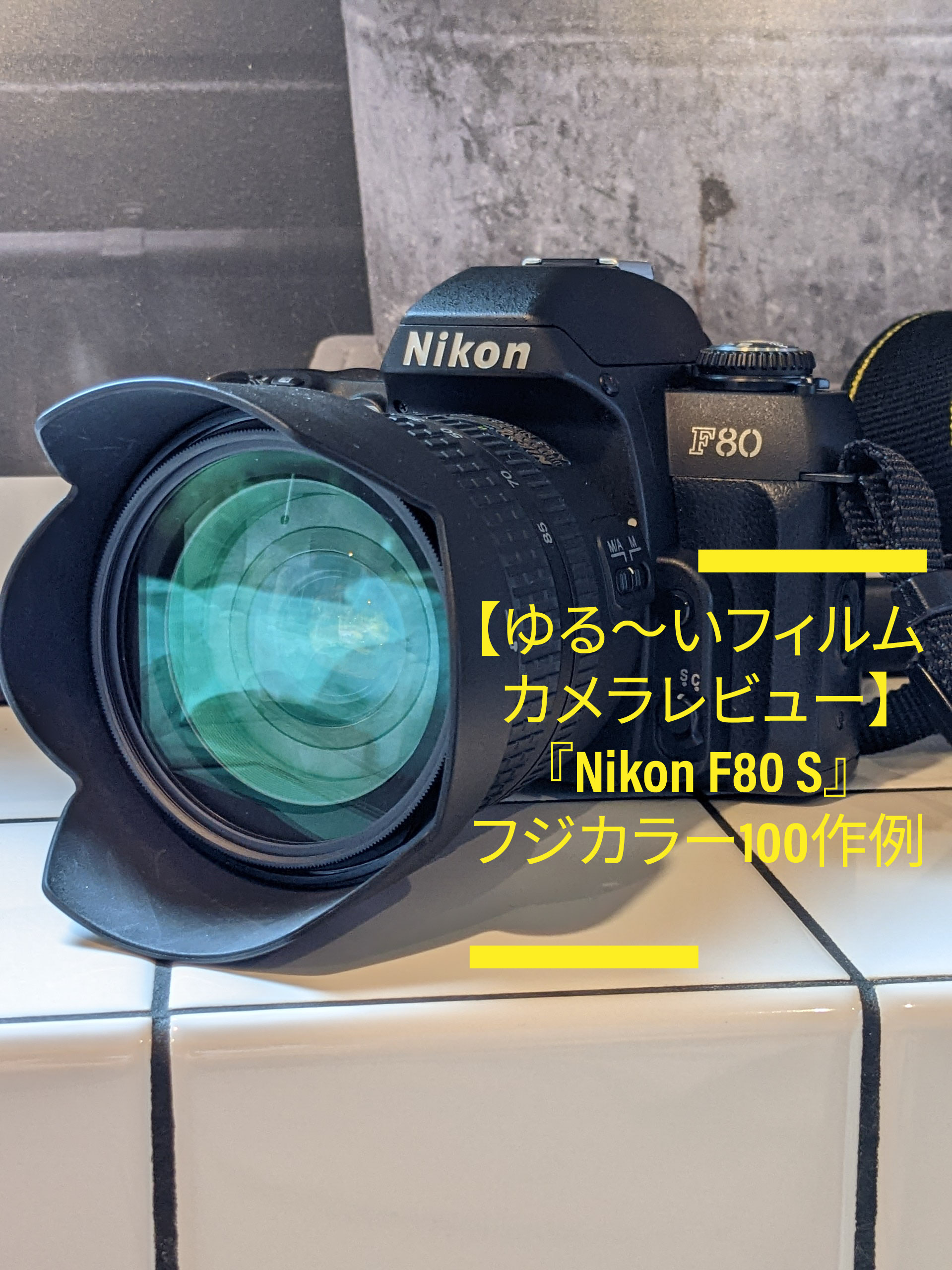ゆる～いフィルムカメラレビュー】『Nikon F80S』フジカラー100 作例