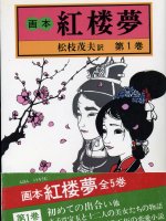紅楼夢関連グッズ