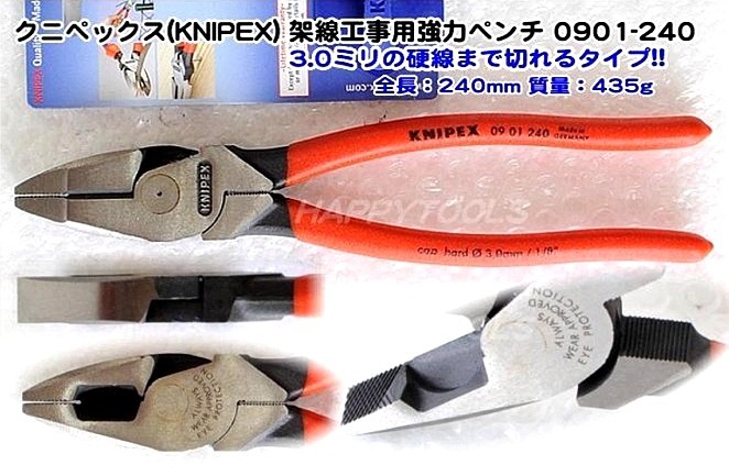 0901-240 クニペックス 架線工事用強力ペンチ ＜ ハッピーツール