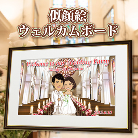 似顔絵ウェルカムボード ＜ 似顔絵屋ネット