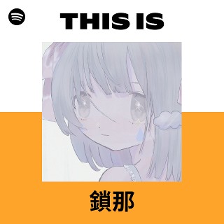 鎖那 | Spotify
