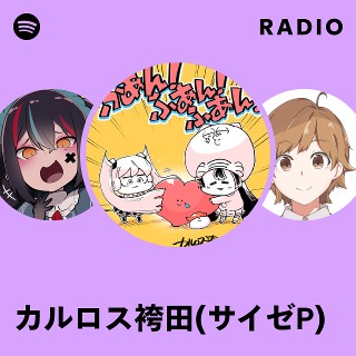 カルロス袴田(サイゼP) | Spotify