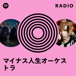 マイナス人生オーケストラ | Spotify