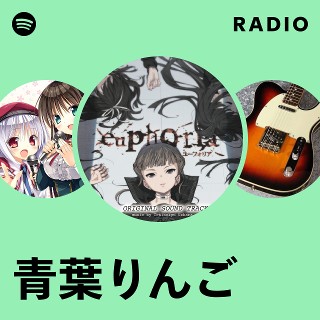 青葉りんご | Spotify