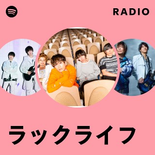 ラックライフ | Spotify