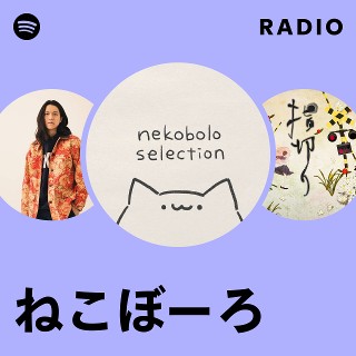 ねこぼーろ | Spotify