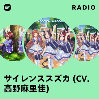 サイレンススズカ (CV. 高野麻里佳) | Spotify