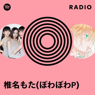 椎名もた(ぽわぽわP) Radio | Spotify Playlist