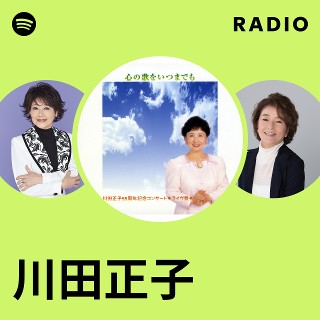 川田正子 | Spotify