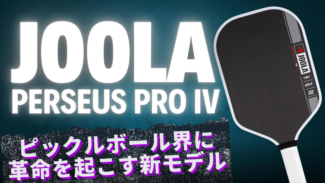 最新】JOOLA Perseus Pro IV登場！ピックルボール界に革命を起こす新
