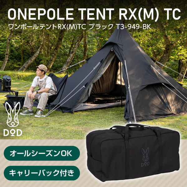 DOD T3-949-BK ワンポールテントRX(M)TC ブラック | 激安の新品・型