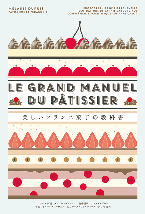 美しいフランス菓子の教科書 | PIE International