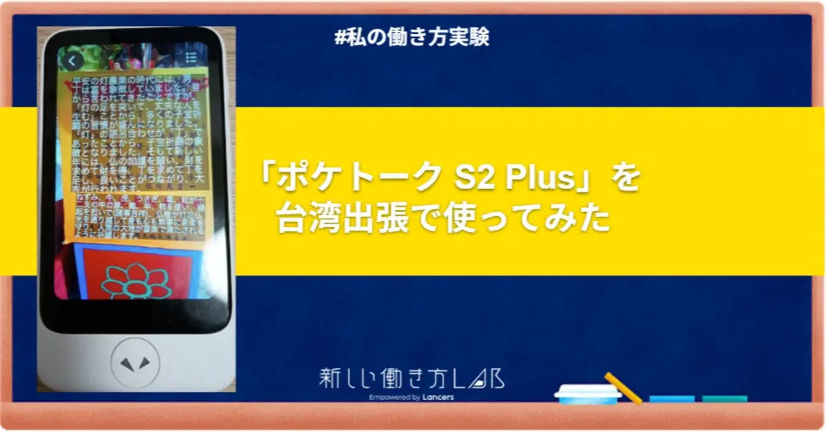 ポケトーク S2 Plusを台湾出張で使ってみた｜ポケトークチャレンジ