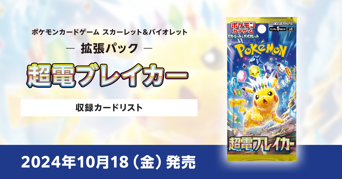 超電ブレイカーの収録カードリストを紹介 | ポケカはっく