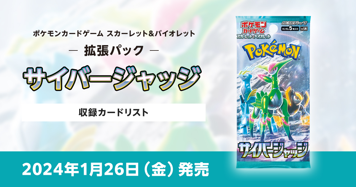 サイバージャッジの収録カードリストを紹介 | ポケカはっく