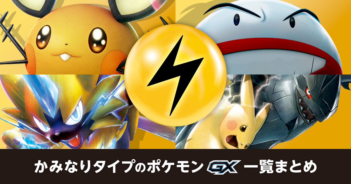 かみなりタイプのポケモンGX一覧まとめ | ポケカはっく