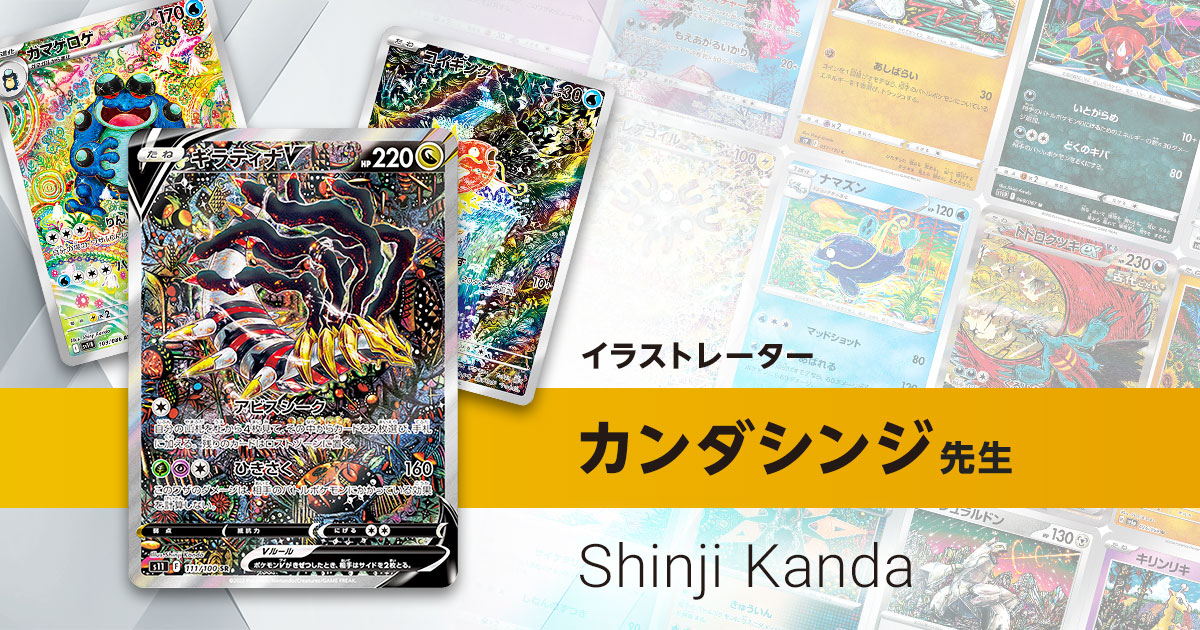 イラストレーター「カンダシンジ」先生のポケカ一覧まとめ | ポケカはっく