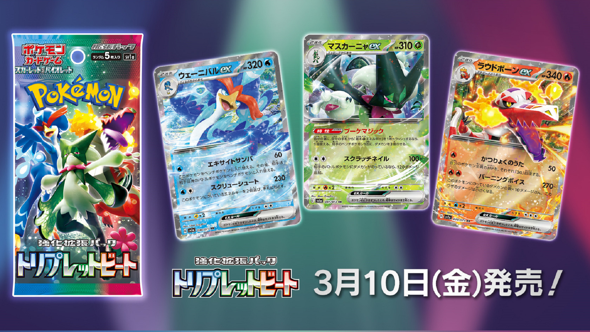ポケモンカード】強化拡張パック「トリプレットビート」収録カード