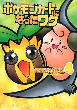 ポケモンカードになったワケ」全6巻 一覧リスト【ポケワケ】 - ポケブーン
