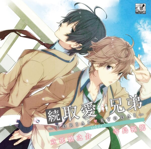 続・取愛兄弟 vol.01【出演声優：立花慎之介 寺島拓篤