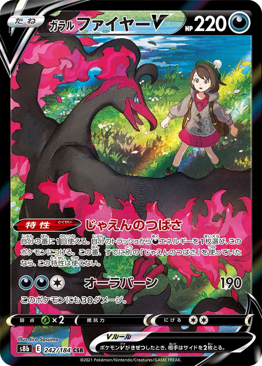 ガラルファイヤーV(242/184)[CSR]【S8b】 | 福福トレカ ポケモンカード